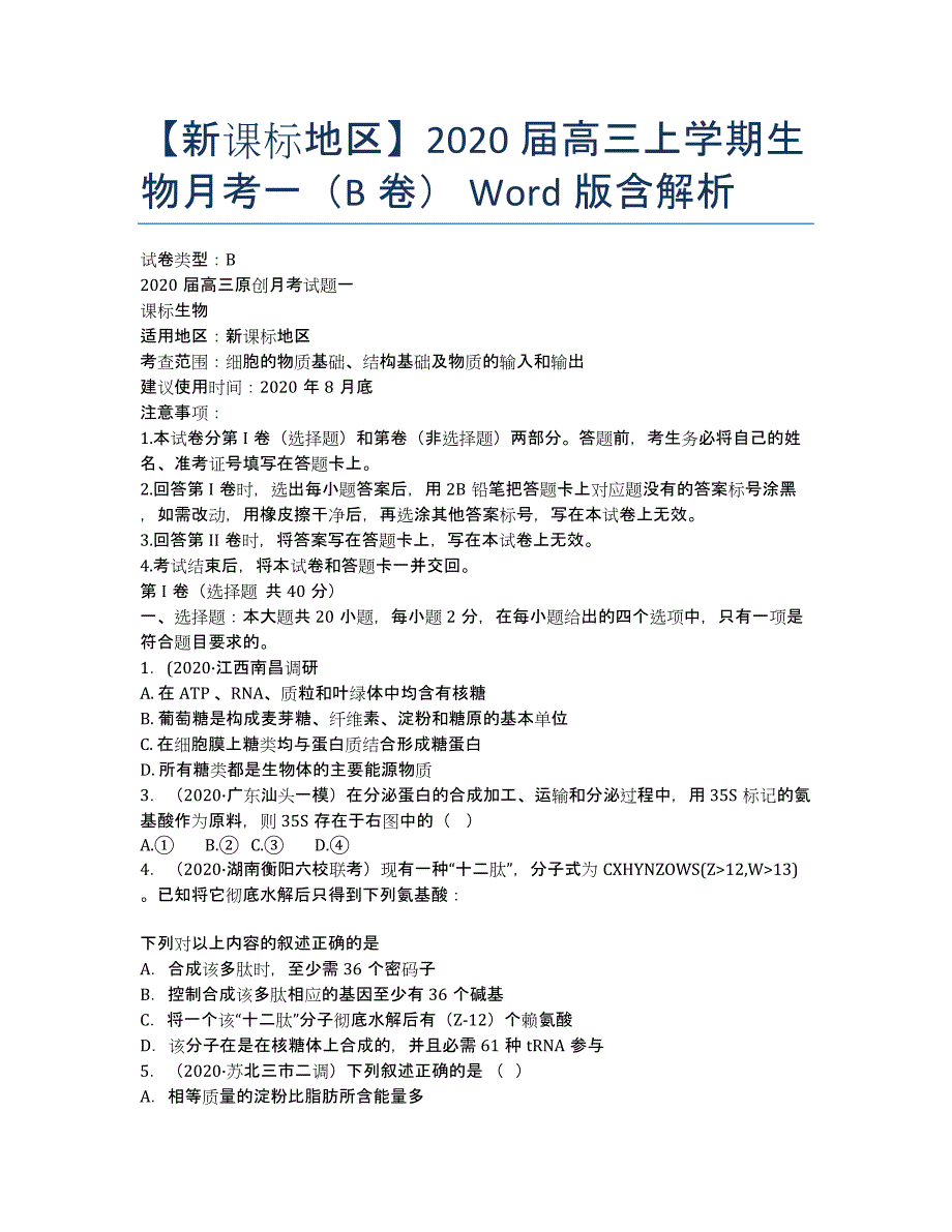 【新课标地区】2020届高三上学期生物月考一（B卷） Word版含解析.docx_第1页