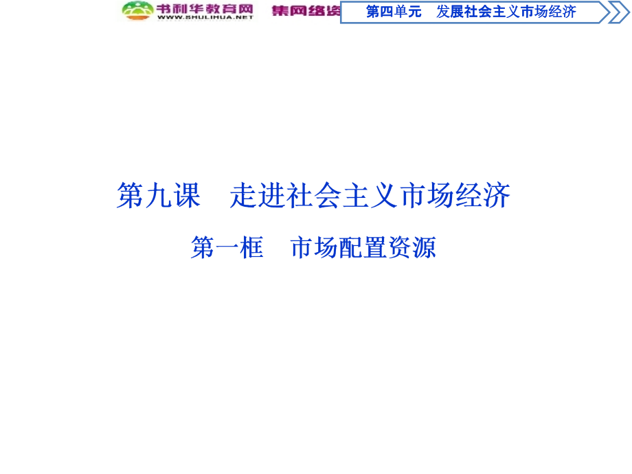 2019-2020学年政治人教版必修1（浙江专用）课件：第九课第一框　市场配置资源_第2页