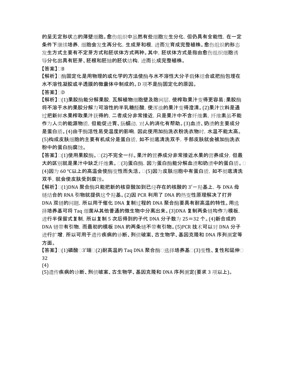 2020届高考生物二轮专题复习检测： 酶及生物技术在其他方面的应用.docx_第3页