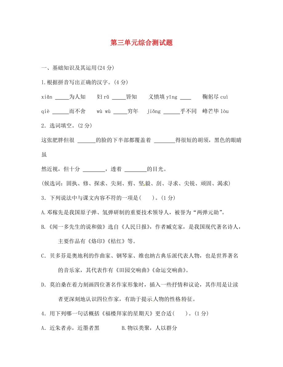 辽宁省开原五中七年级语文下册 第三单元综合测试题（无答案） 新人教版_第1页