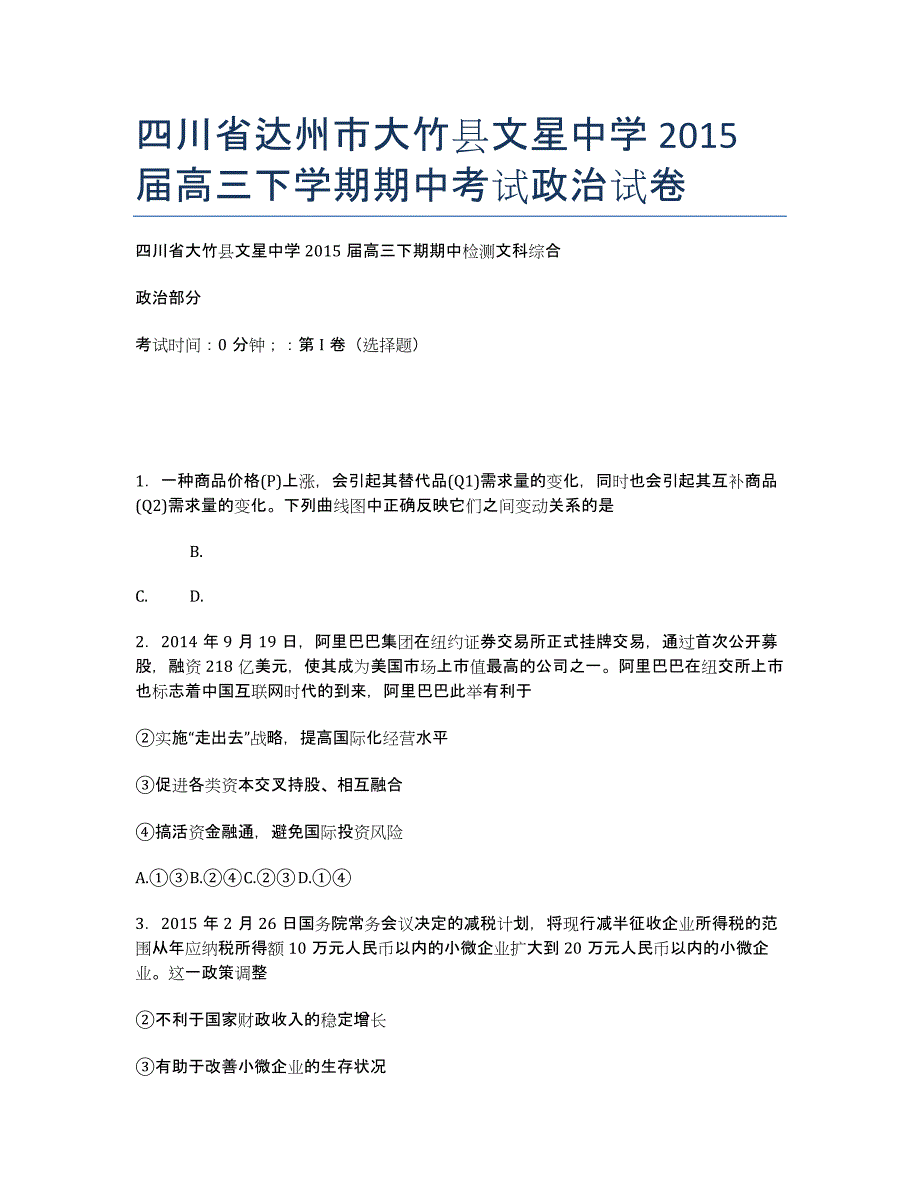 四川省达州市大竹县文星中学届高三下学期期中考试政治试卷.docx_第1页