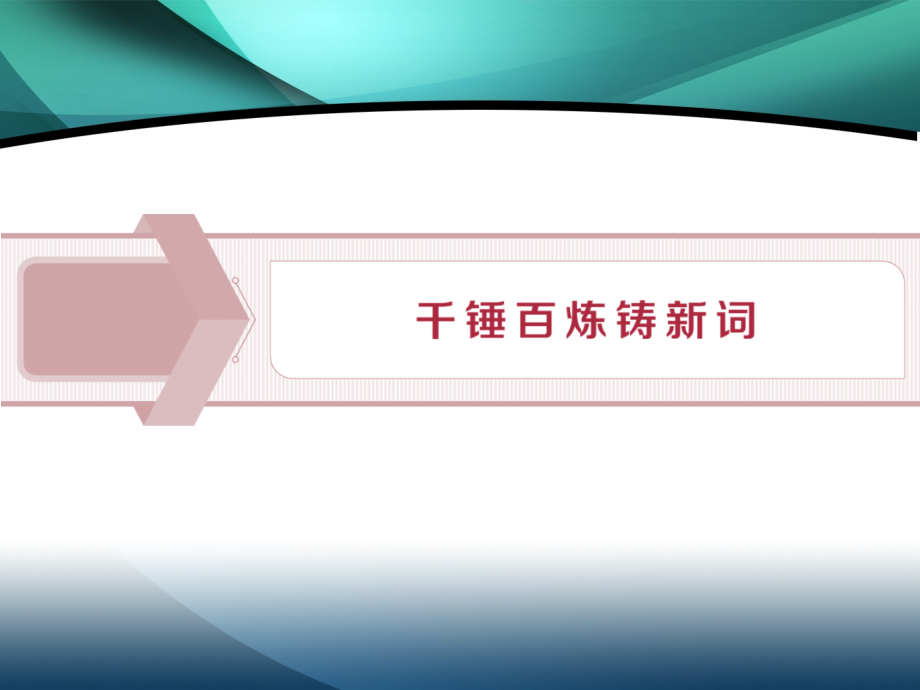 2019-2020学年高中语文苏教版选修语言规范与创新课件：4 千锤百炼铸新词_第1页