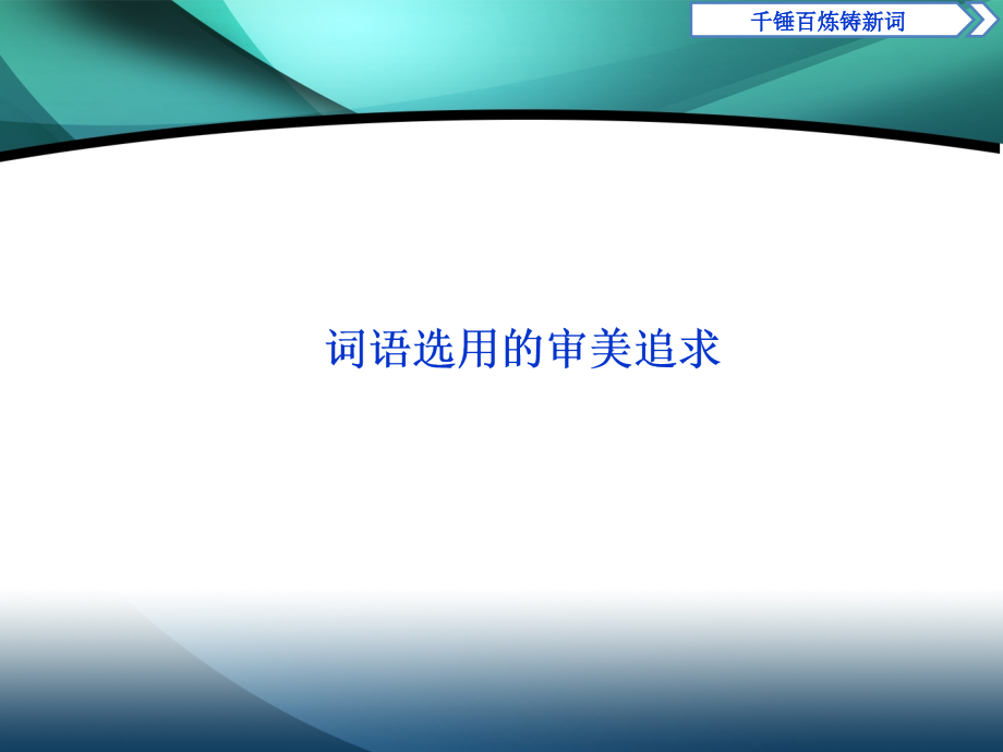 2019-2020学年高中语文苏教版选修语言规范与创新课件：4 千锤百炼铸新词_第2页