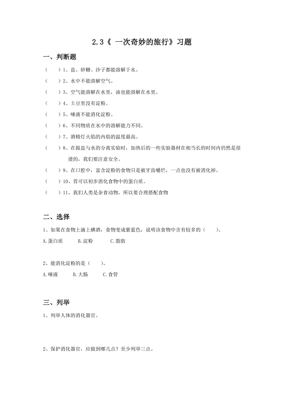 四年级科学上册试题 一课一练2.3《 一次奇妙的旅行》习题大象版_第1页