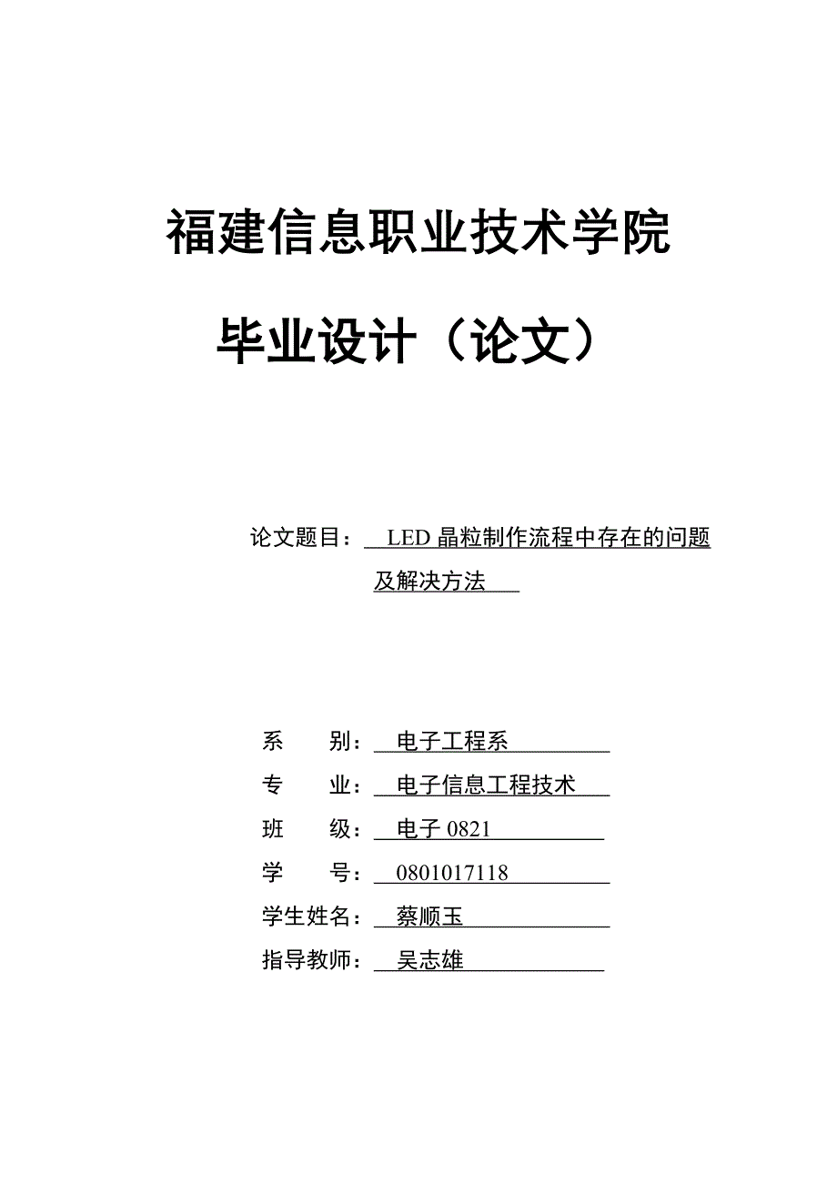 LED晶粒制作流程中存在的问题及解决方法.doc_第1页