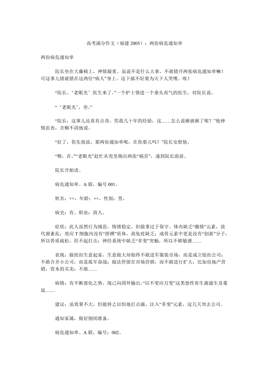 高考满分作文(福建2005)两份病危通知单_第1页