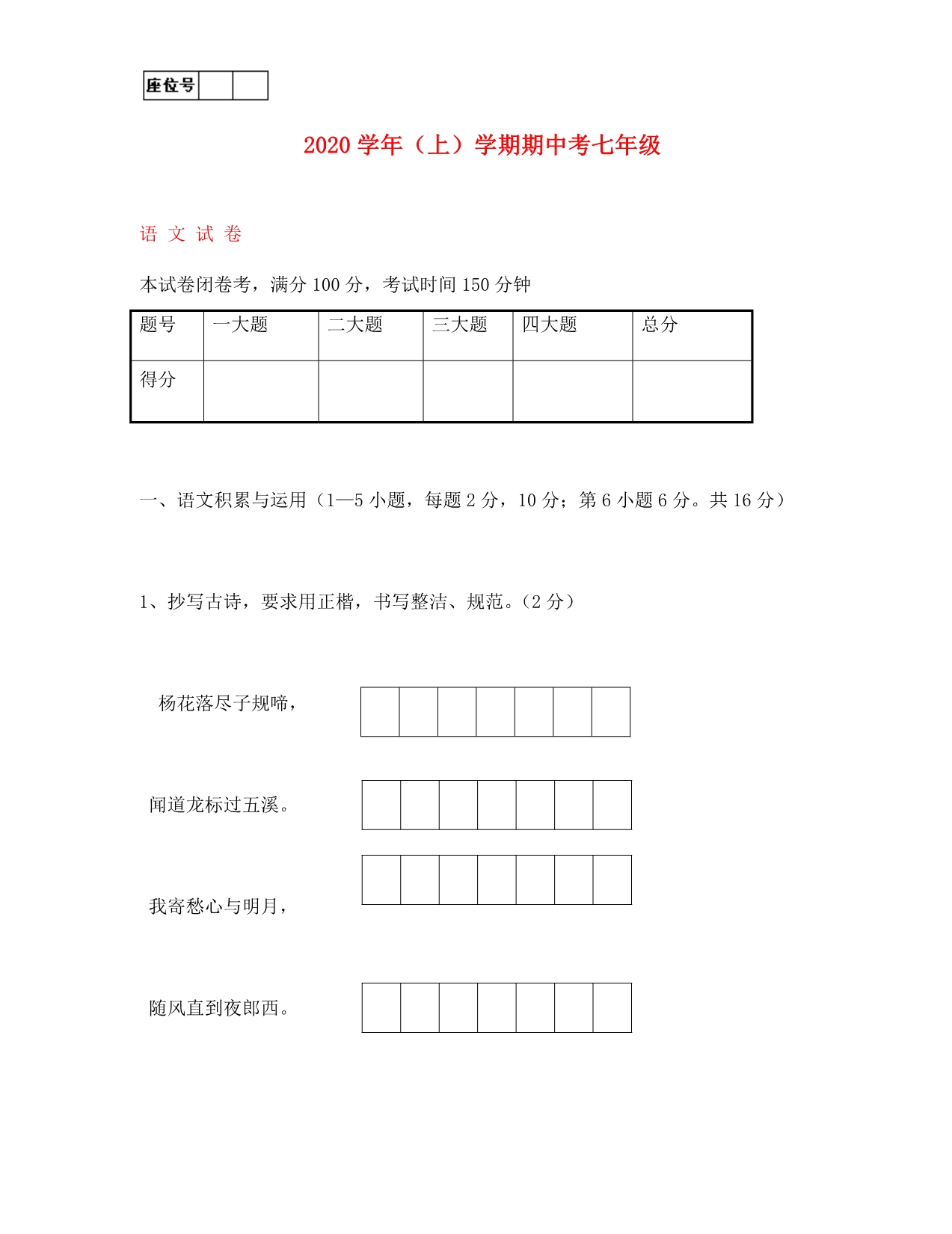 陕西省白河县第一中学2020学年七年级语文上学期期中试题（无答案） 新人教版_第1页