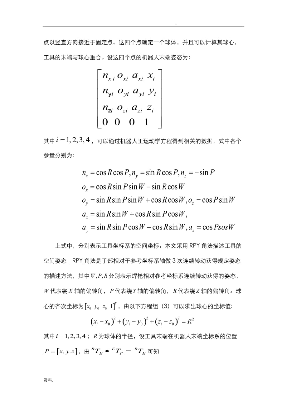 机器人标定模型的建立2_第4页