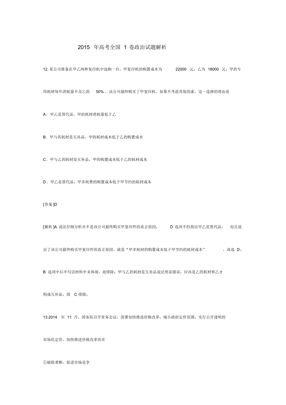 2015年全国1卷高考政治试题答案解析.pdf_第1页