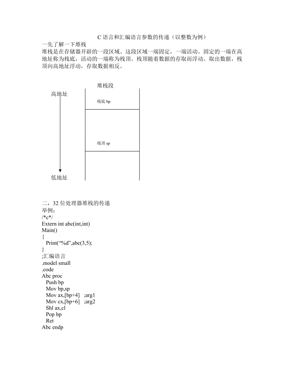 C语言和汇编语言参数的传递.doc_第1页