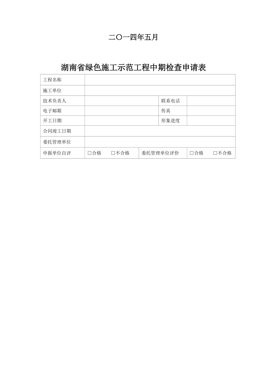 湖南省绿色施工示工程中期检查申请表.doc_第2页