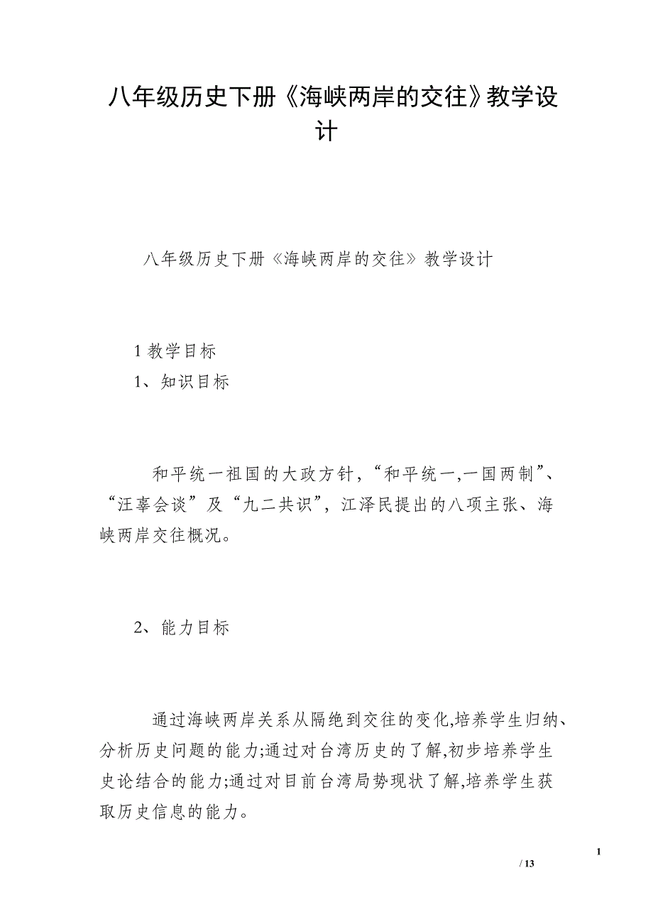 八年级历史下册《海峡两岸的交往》教学设计_第1页