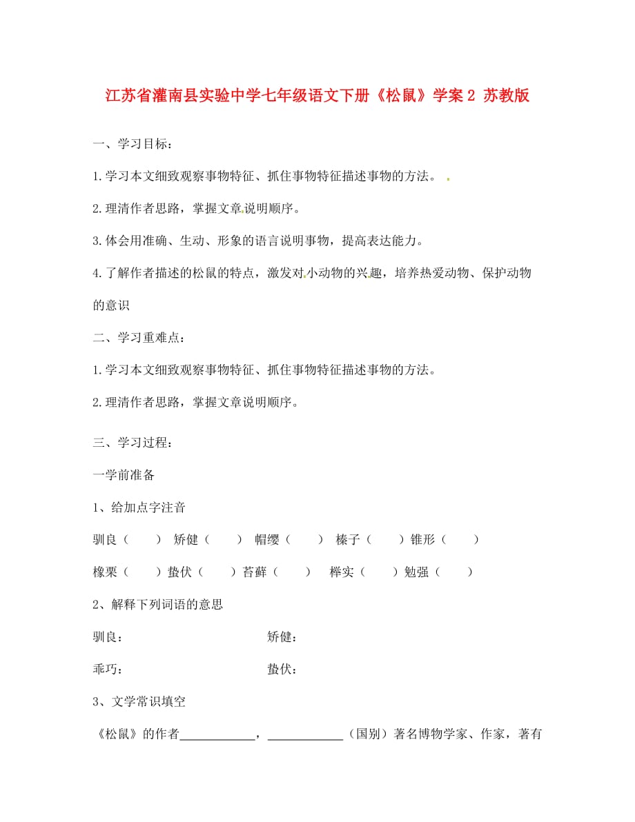 江苏省灌南县实验中学七年级语文下册《松鼠》学案2（无答案） 苏教版_第1页