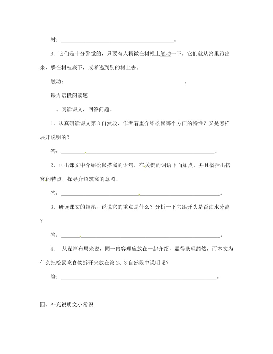 江苏省灌南县实验中学七年级语文下册《松鼠》学案2（无答案） 苏教版_第3页