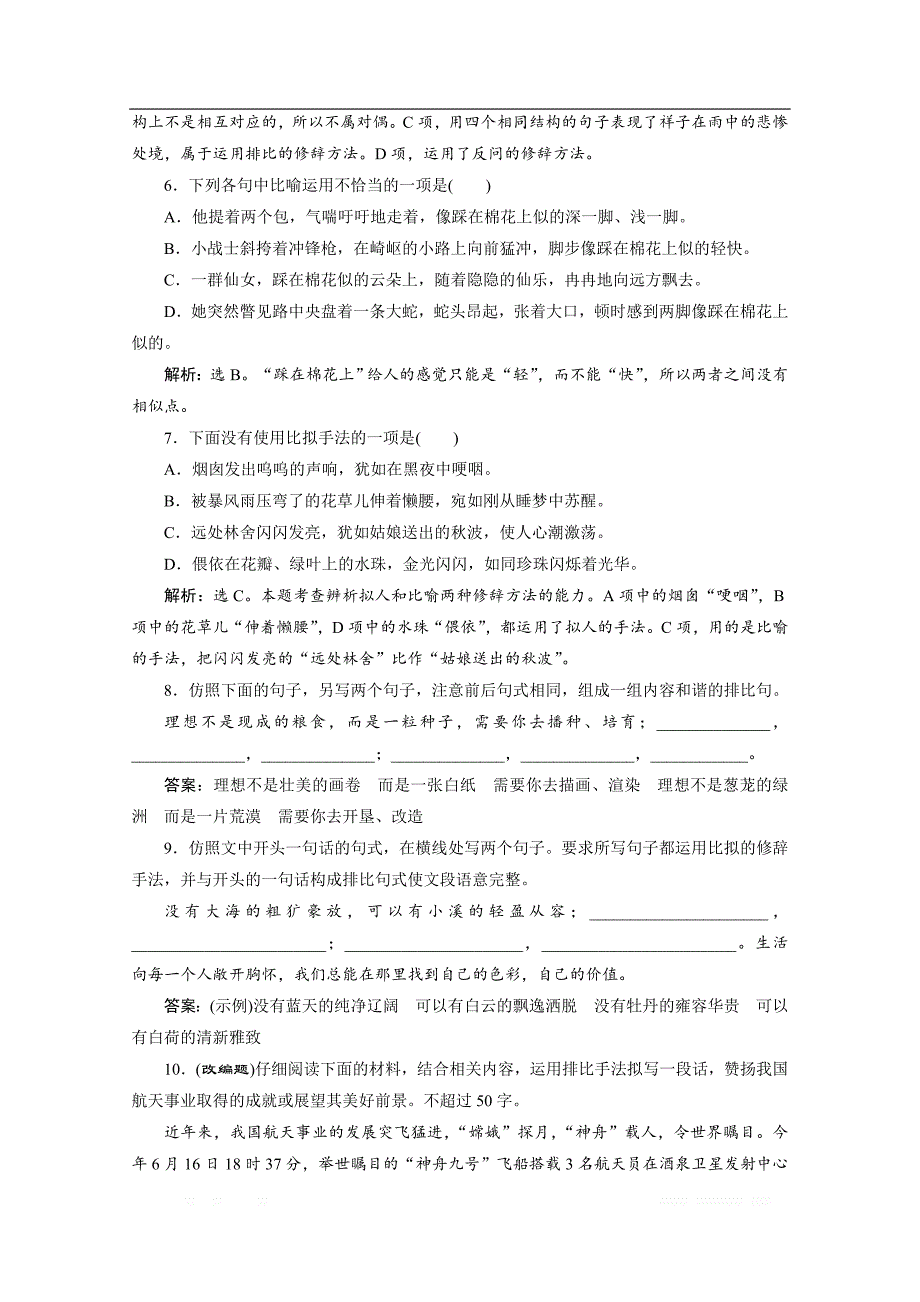 2019-2020学年高中语文苏教版选修语言规范与创新实战演练：6 给语言绣上几道花边儿_第2页