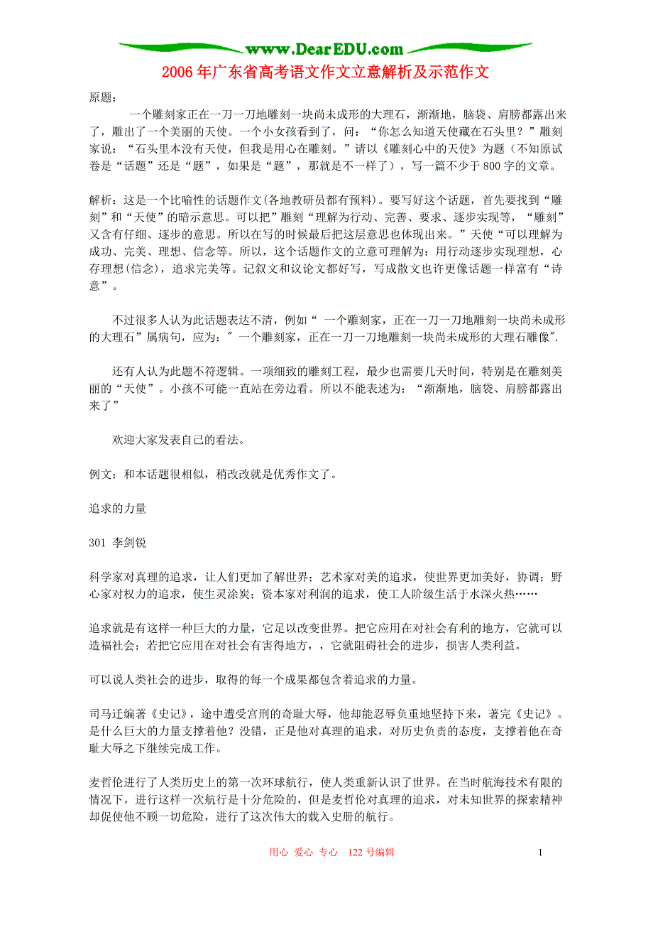 2006年广东省高考语文作文立意解析及示范作文 新课标 人教版.doc_第1页