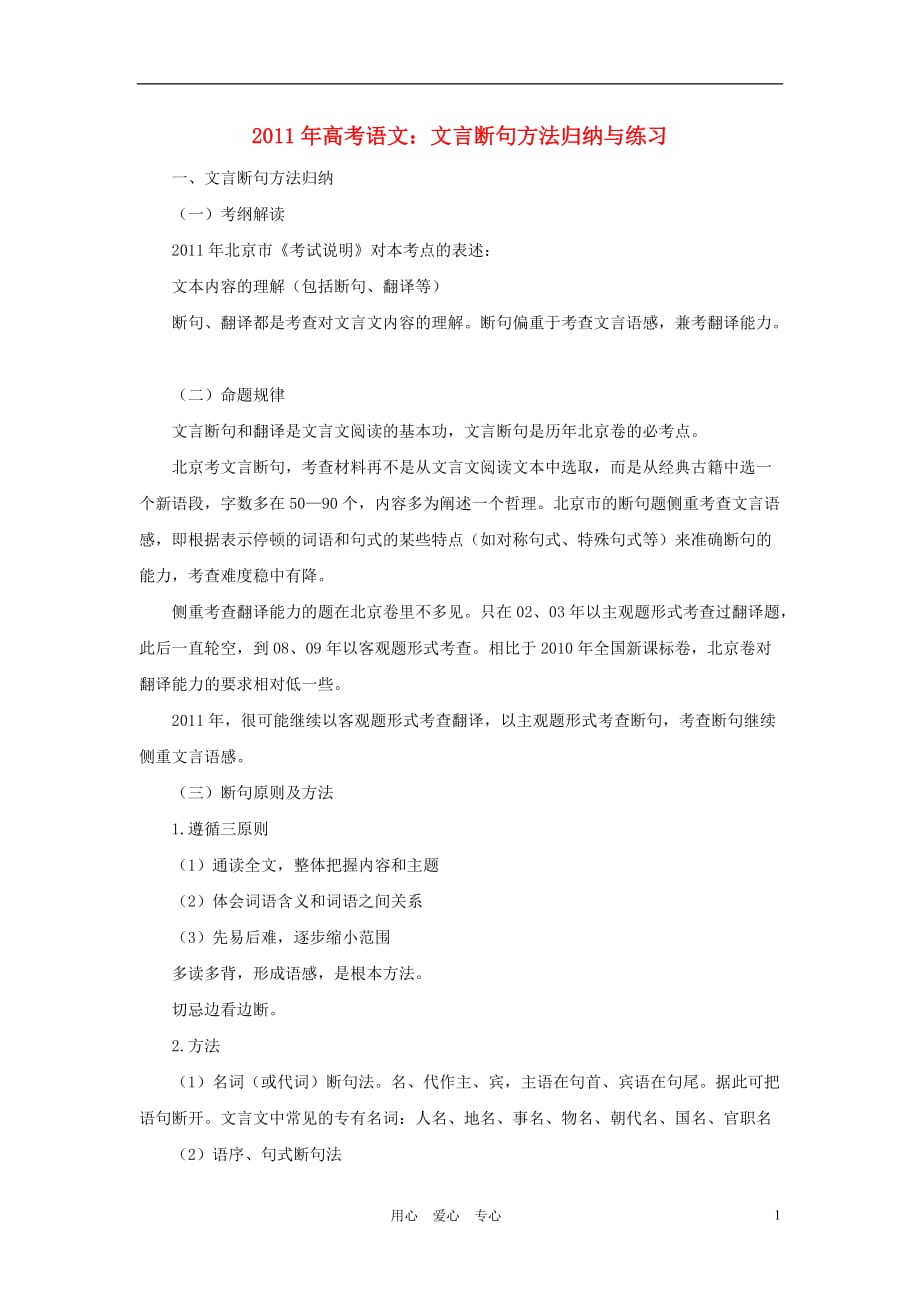 2011年高考语文 文言文断句方法归纳与练习素材.doc_第1页