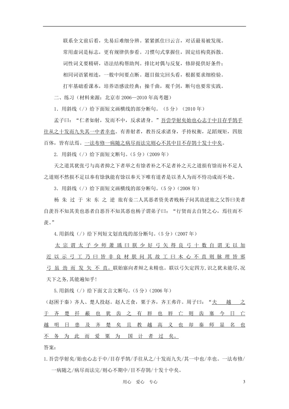 2011年高考语文 文言文断句方法归纳与练习素材.doc_第3页