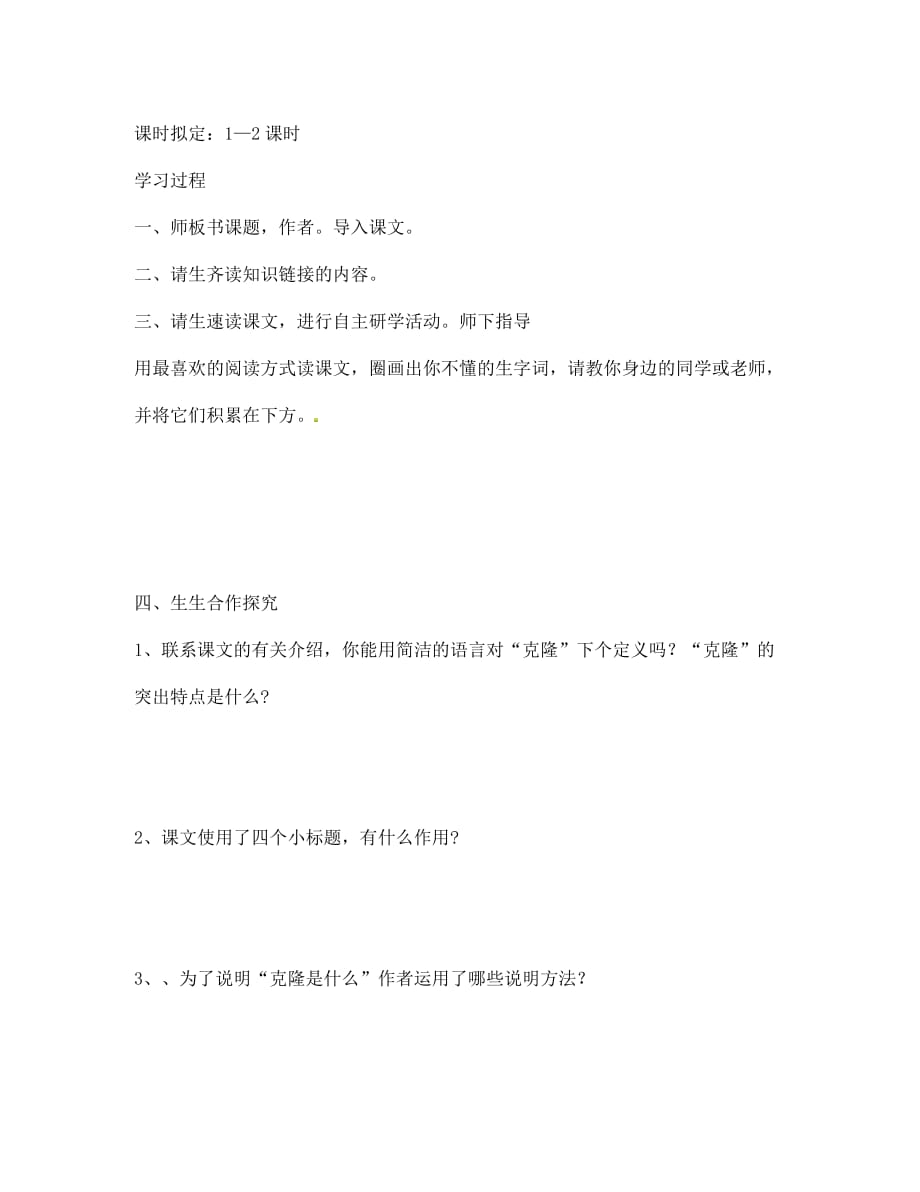 海南省昌江县矿区中学七年级语文上册 第六单元 奇妙的克隆导学案（无答案） 苏教版_第2页