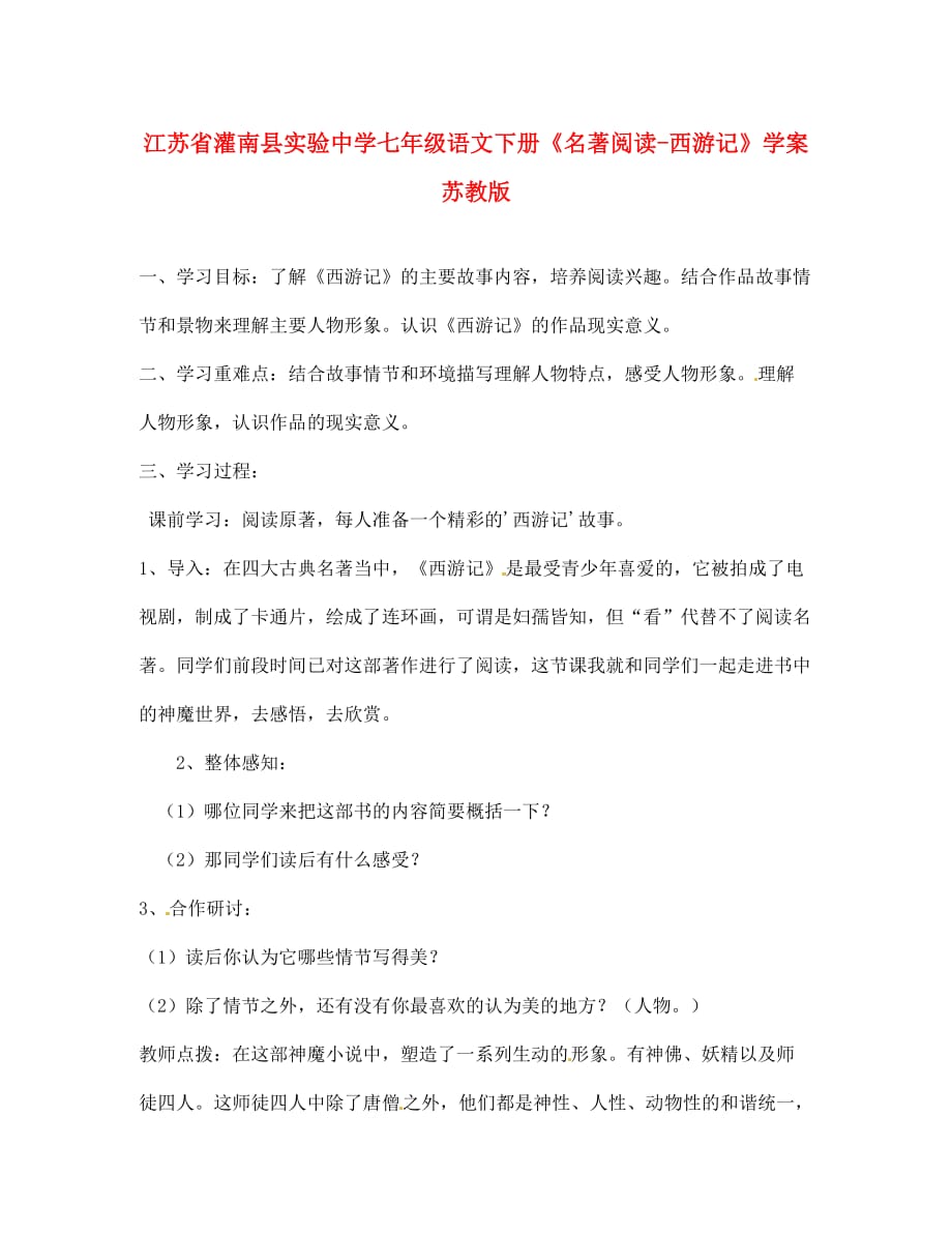 江苏省灌南县实验中学七年级语文下册《名著阅读-西游记》学案（无答案） 苏教版_第1页