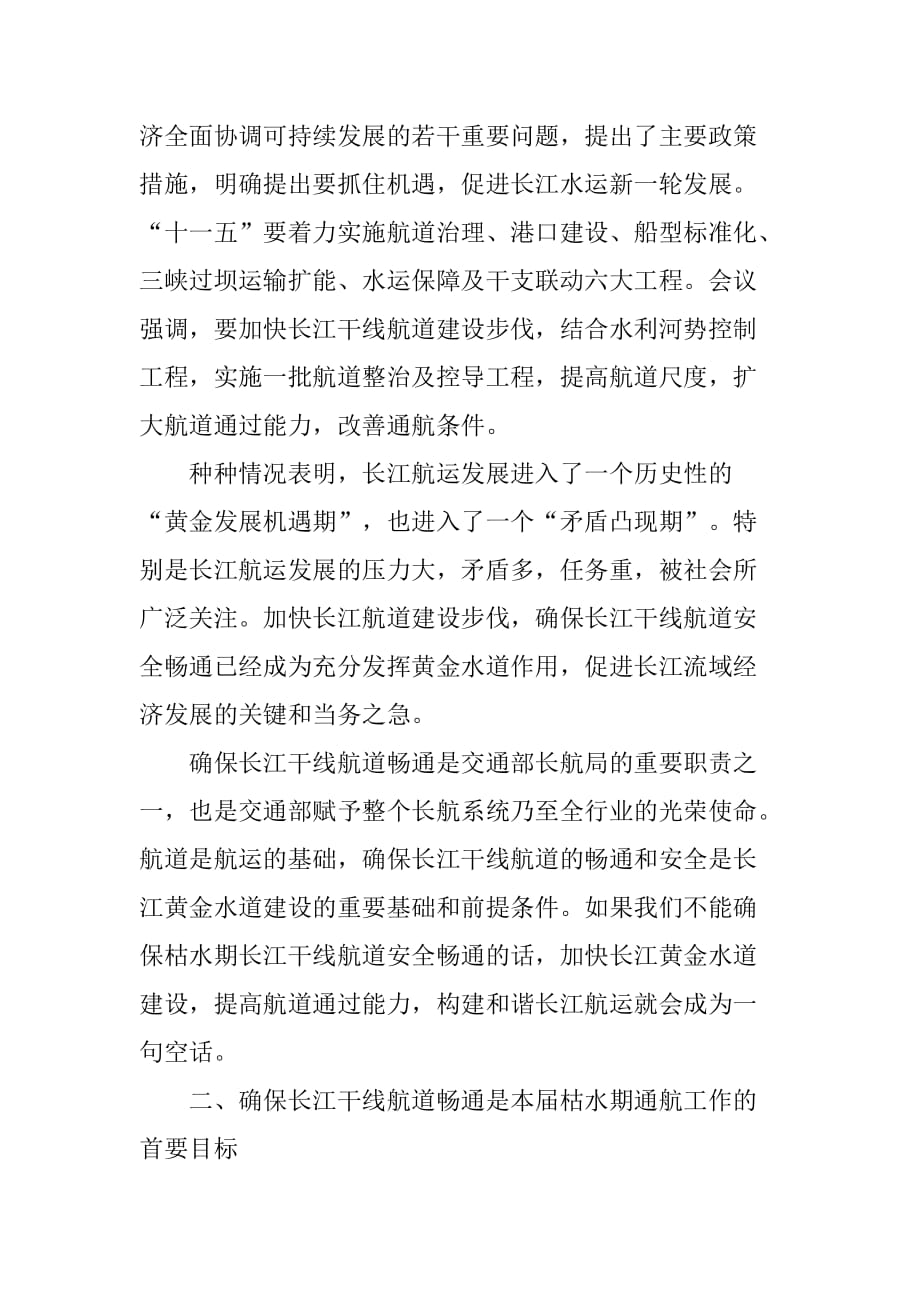 在XX—XX届长江干线枯水期通航管理工作会议上的总结讲话[范本]_第3页