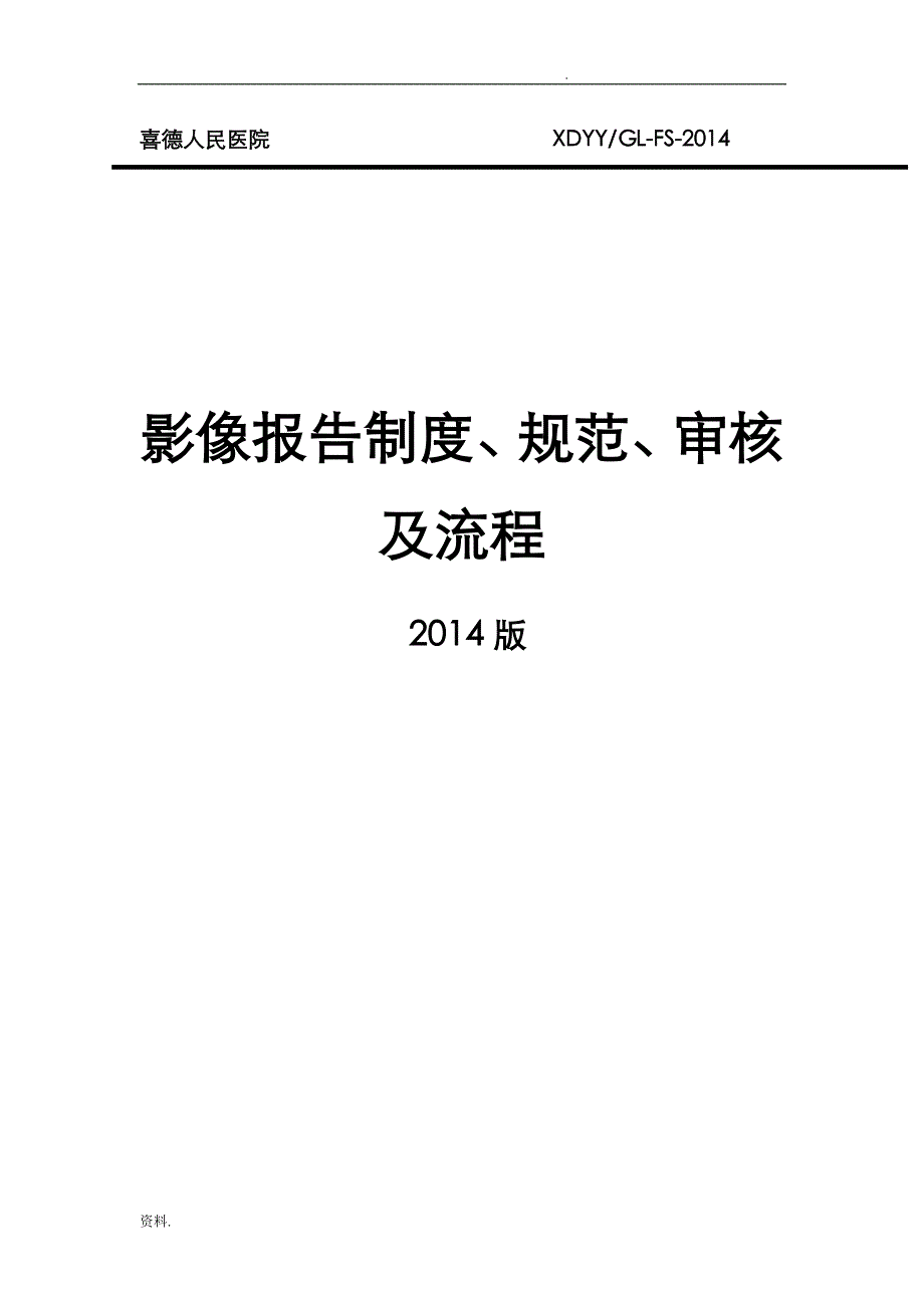 影像报告制度、规范、审核及流程_第1页