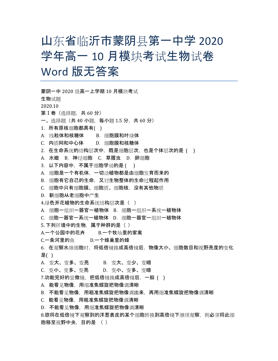 山东省临沂市蒙阴县第一中学2020学年高一10月模块考试生物试卷 Word版无答案.docx_第1页