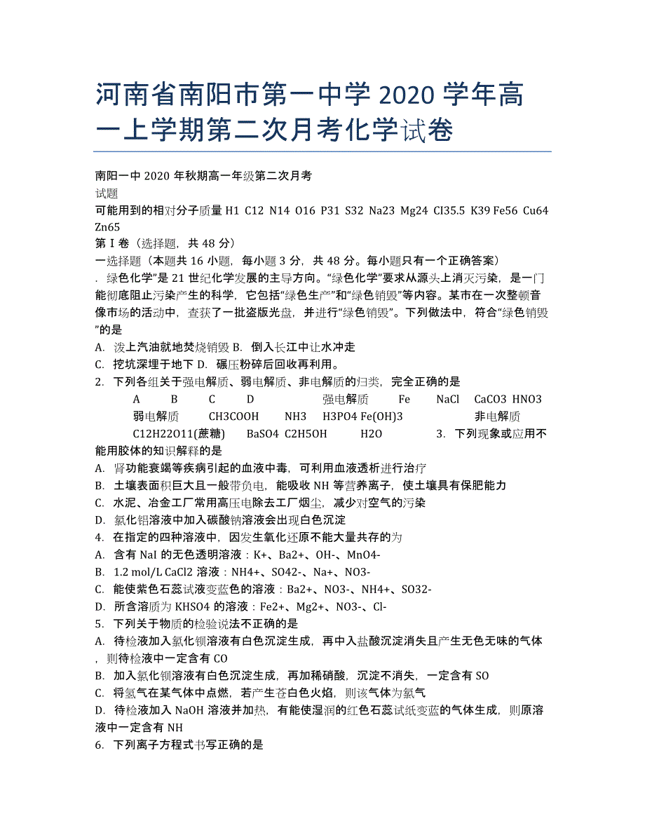 河南省2020学年高一上学期第二次月考化学试卷.docx_第1页