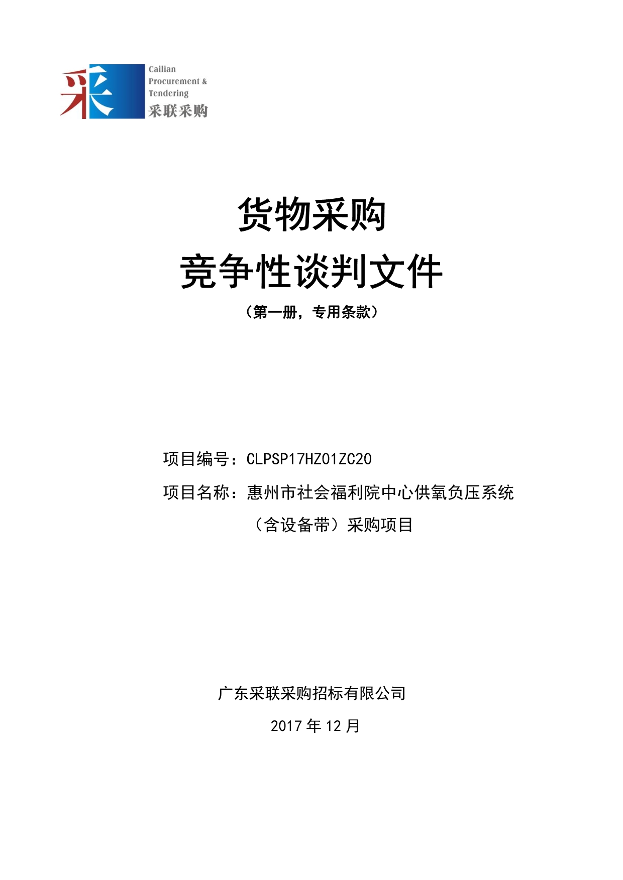 中心供氧负压系统（含设备带）招标文件_第1页