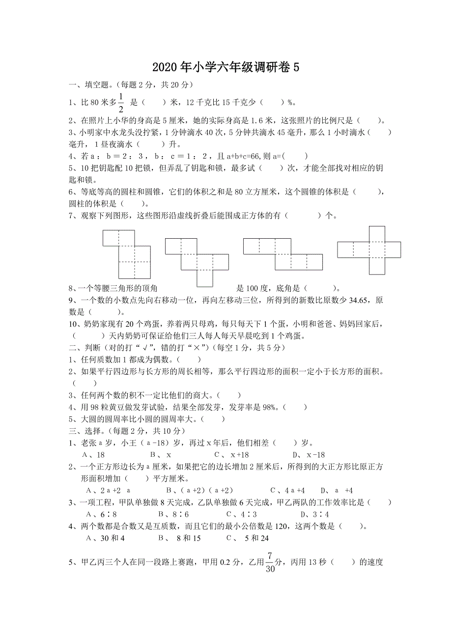 数学六年级下册数学试题毕业调研卷5冀教版_第1页