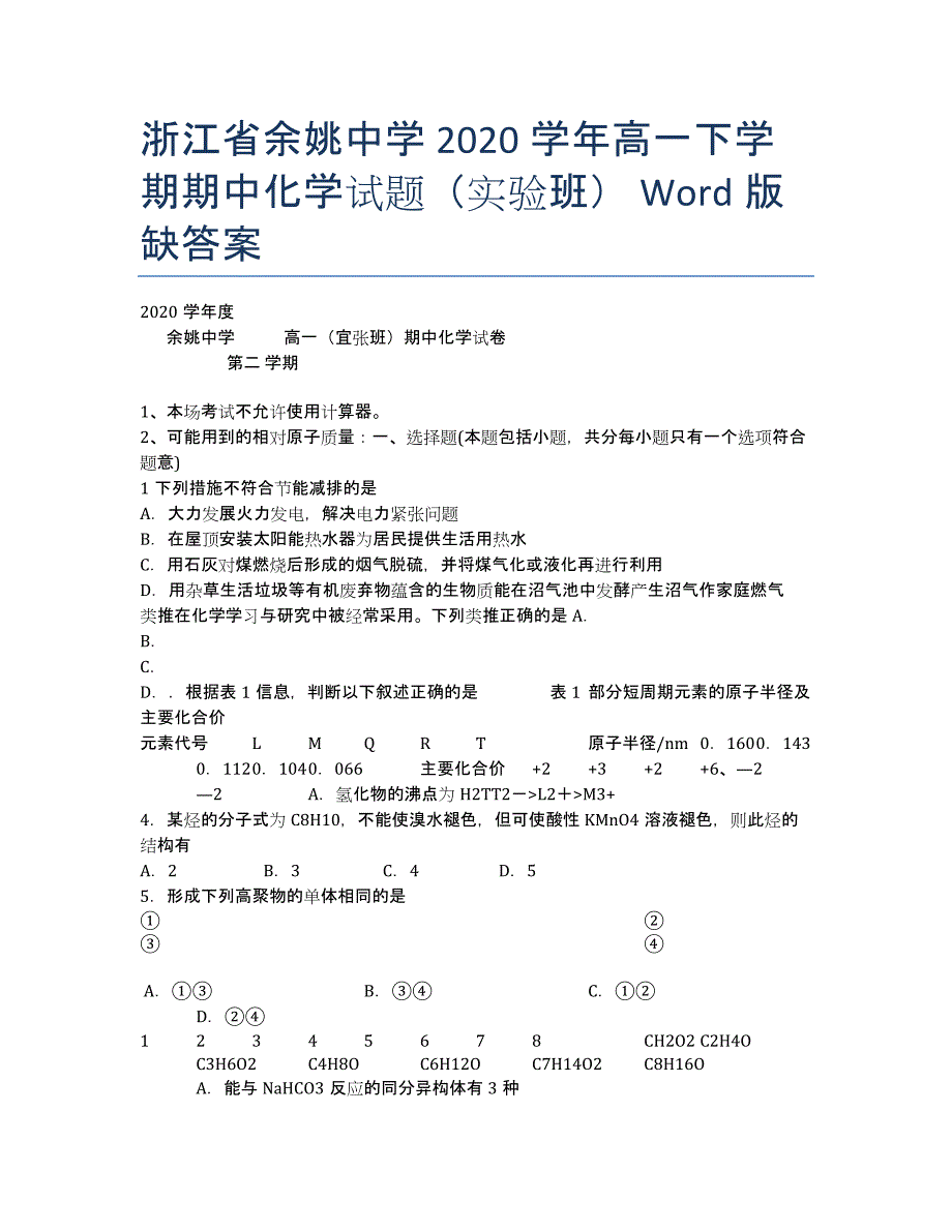 浙江省2020学年高一下学期期中化学试题（实验班） Word版缺答案.docx_第1页