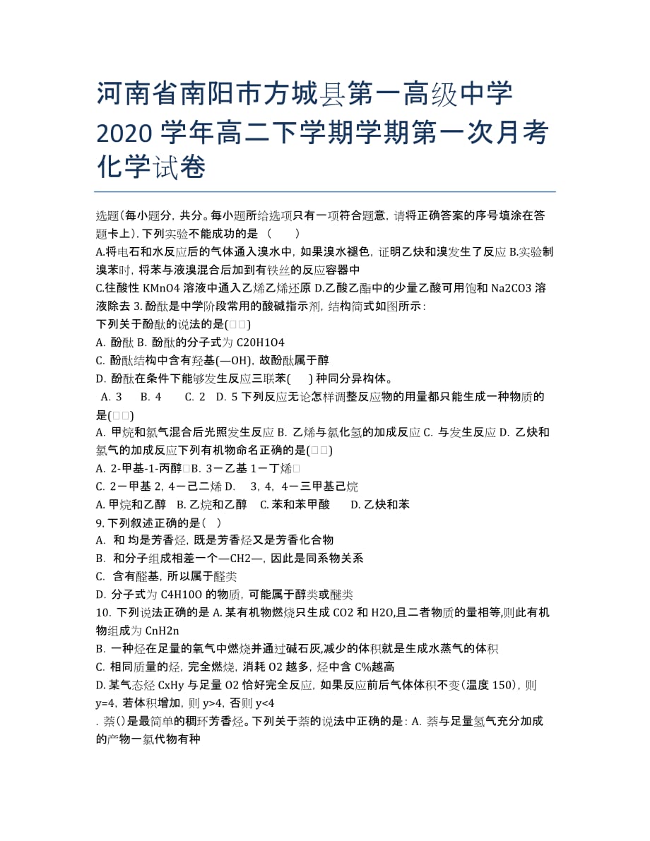 河南省南阳市2020学年高二下学期学期第一次月考化学试卷.docx_第1页