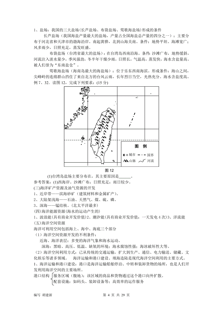 （环境管理）专题五自然资源、自然灾害及环境与可持续发展_第4页