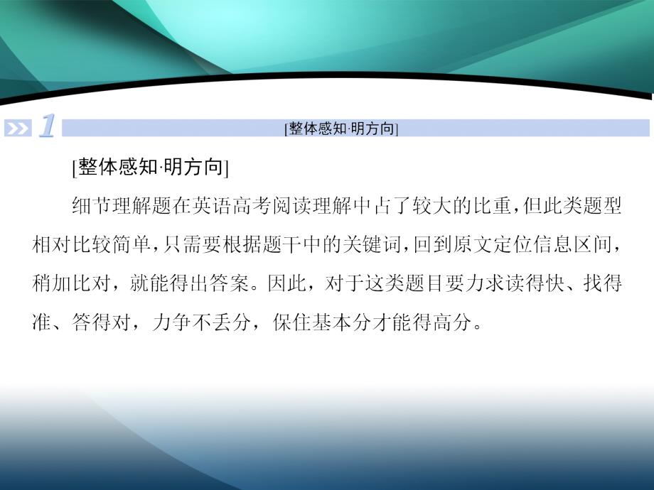 2020届新高考艺考英语二轮课件：第二板块 专题一 第二部分 第1讲 细节理解题_第2页