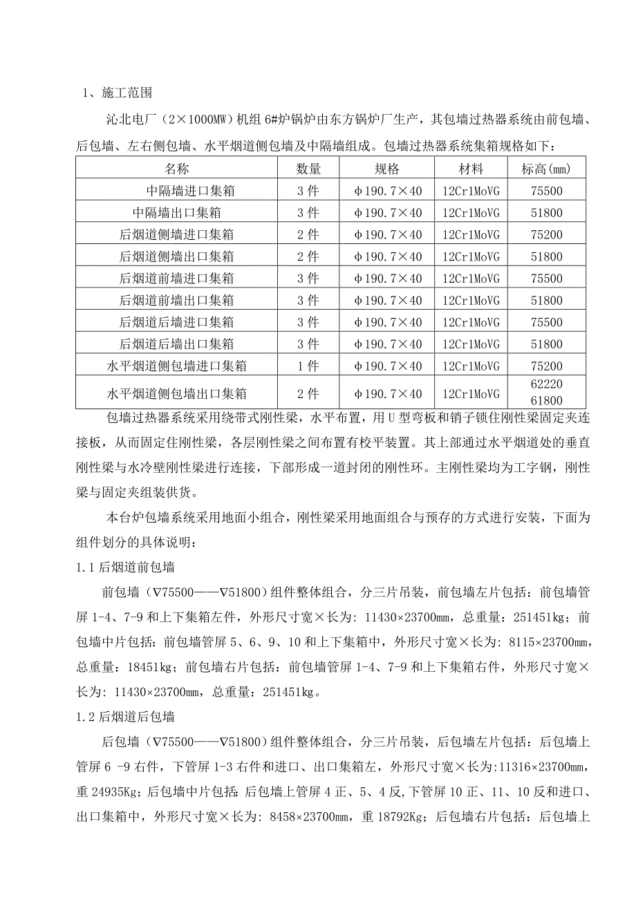 包墙过热器作业指导书.doc_第1页