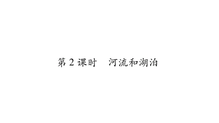 2020年中考地理第一轮复习资料 星球-广西玉林专用(12)_第1页