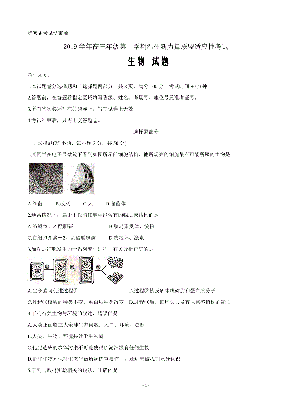 2020届浙江省温州市新力量联盟高三上学期适应性考试生物word版_第1页