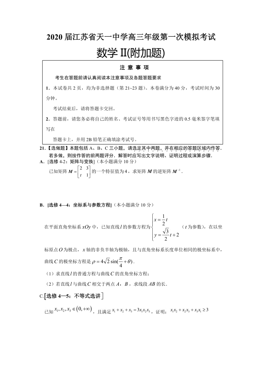 江苏省2020届高三第一次模拟考试数学试II卷_第1页