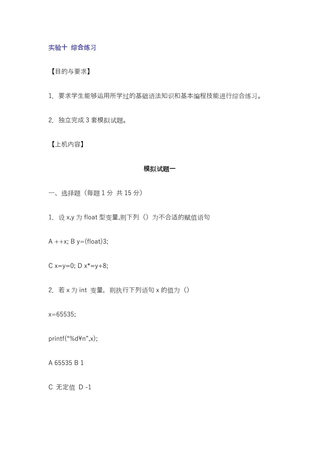 C语言实验十综合练习.doc_第1页