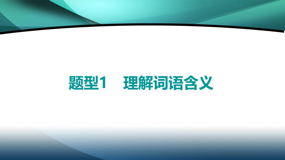 2020新课标高考语文二轮课件：专题4 精准提升2　题型1　理解词语含义_第3页