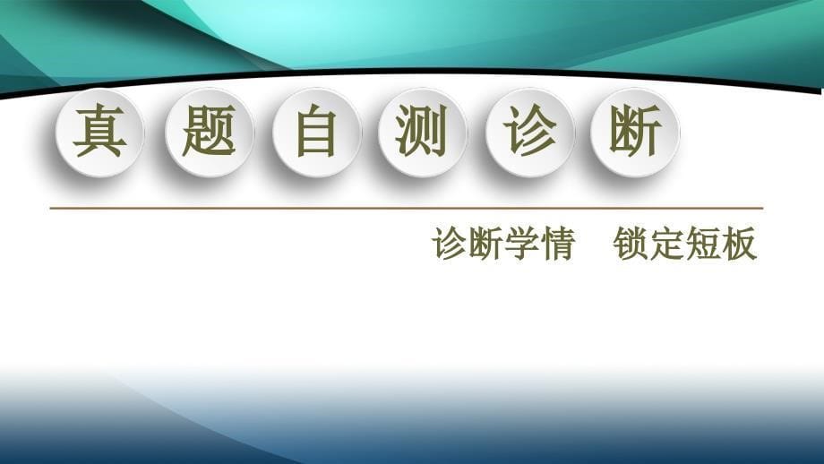 2020新课标高考语文二轮课件：专题4 精准提升2　题型1　理解词语含义_第5页