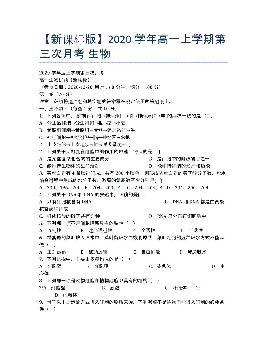 【新课标版】2020学年高一上学期第三次月考 生物.docx_第1页