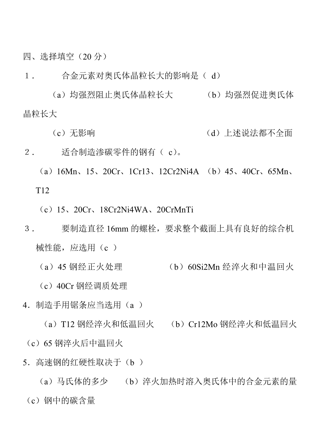 机械工程材料A卷及标准答案.doc_第4页