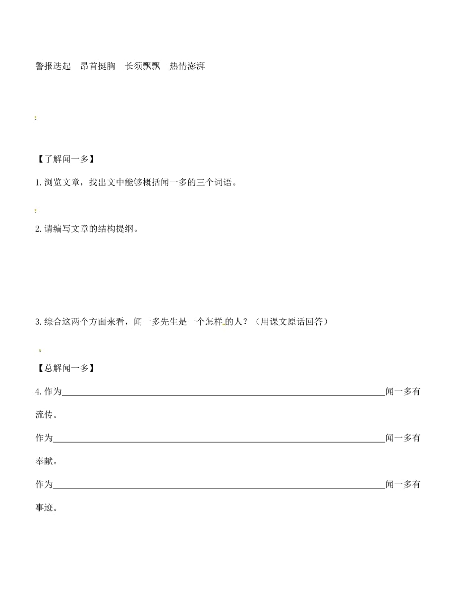 河南省商丘市梁园区李庄乡第一初级中学七年级语文下册第三单元12闻一多导学案无答案新版新人教版_第3页