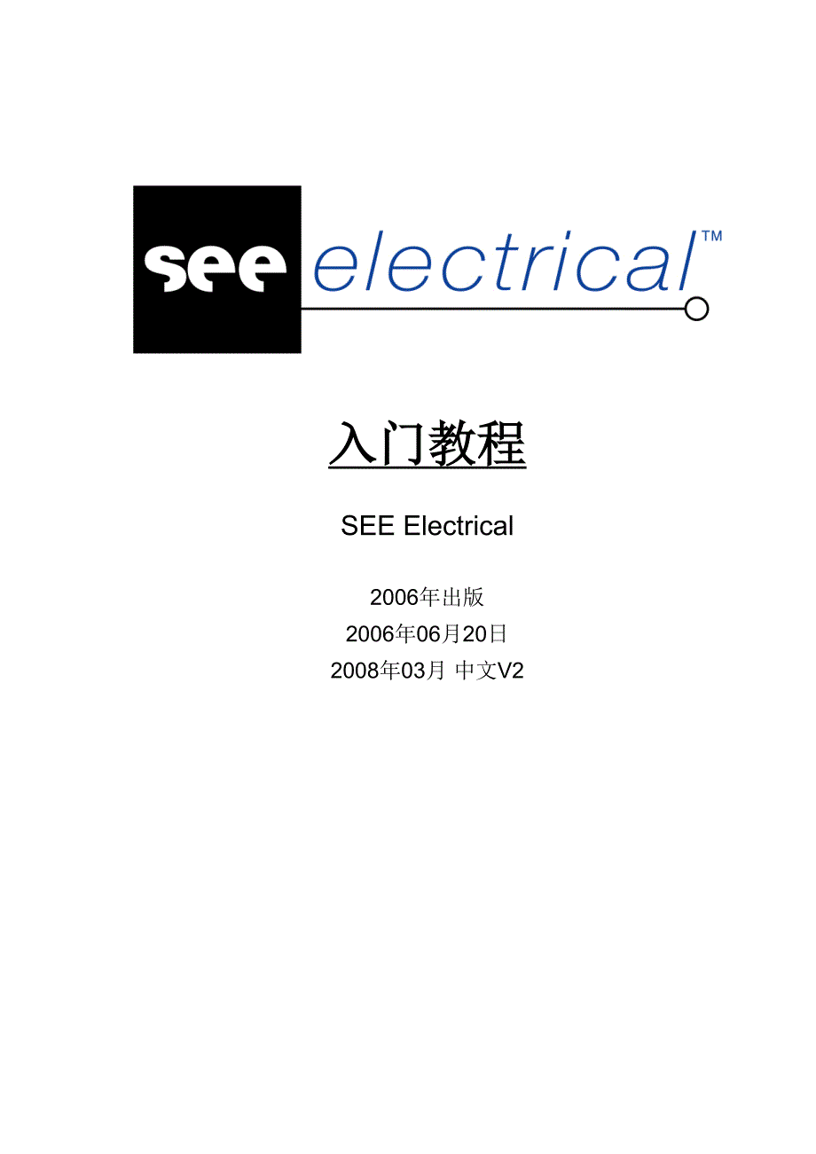 SEEElectrical电气设计软件入门教程文档.doc_第1页