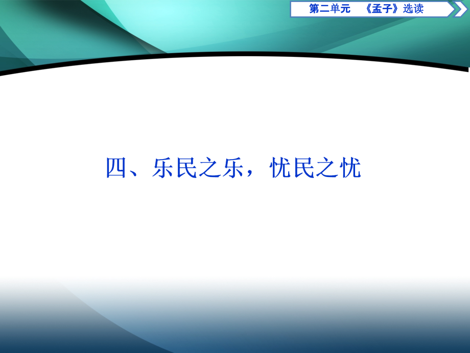 2019-2020学年高中语文人教版选修先秦诸子选读课件：第二单元 四、乐民之乐忧民之忧_第1页