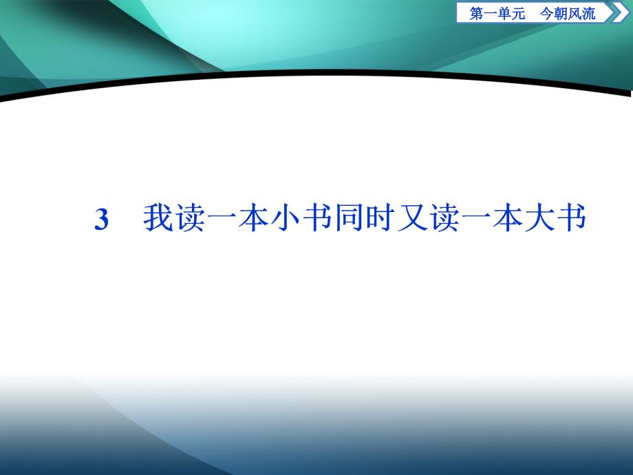 2019-2020学年高中语文粤教版选修传记选读课件：第一单元 3　我读一本小书同时又读一本大书_第1页