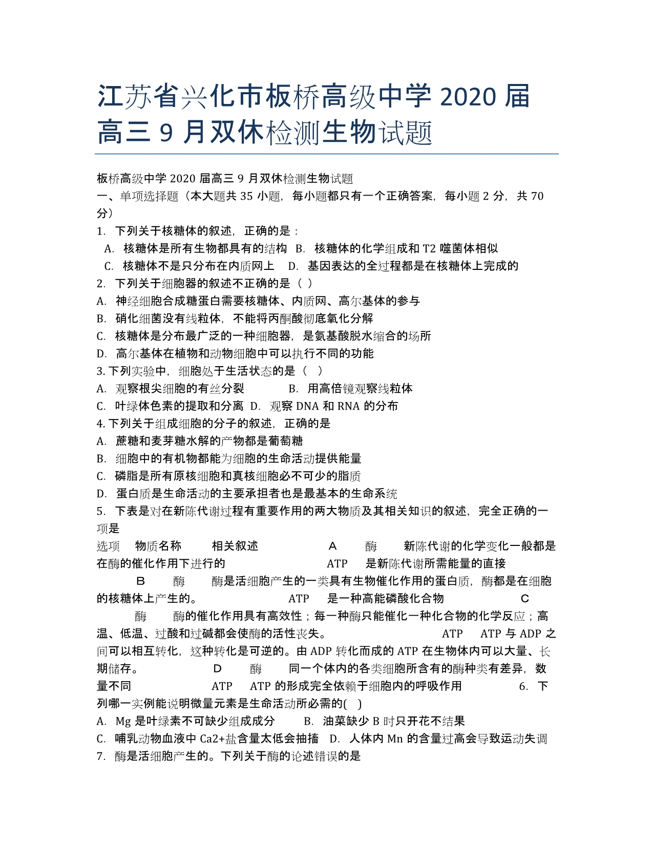 江苏省兴化市板桥高级中学2020届高三9月双休检测生物试题.docx_第1页