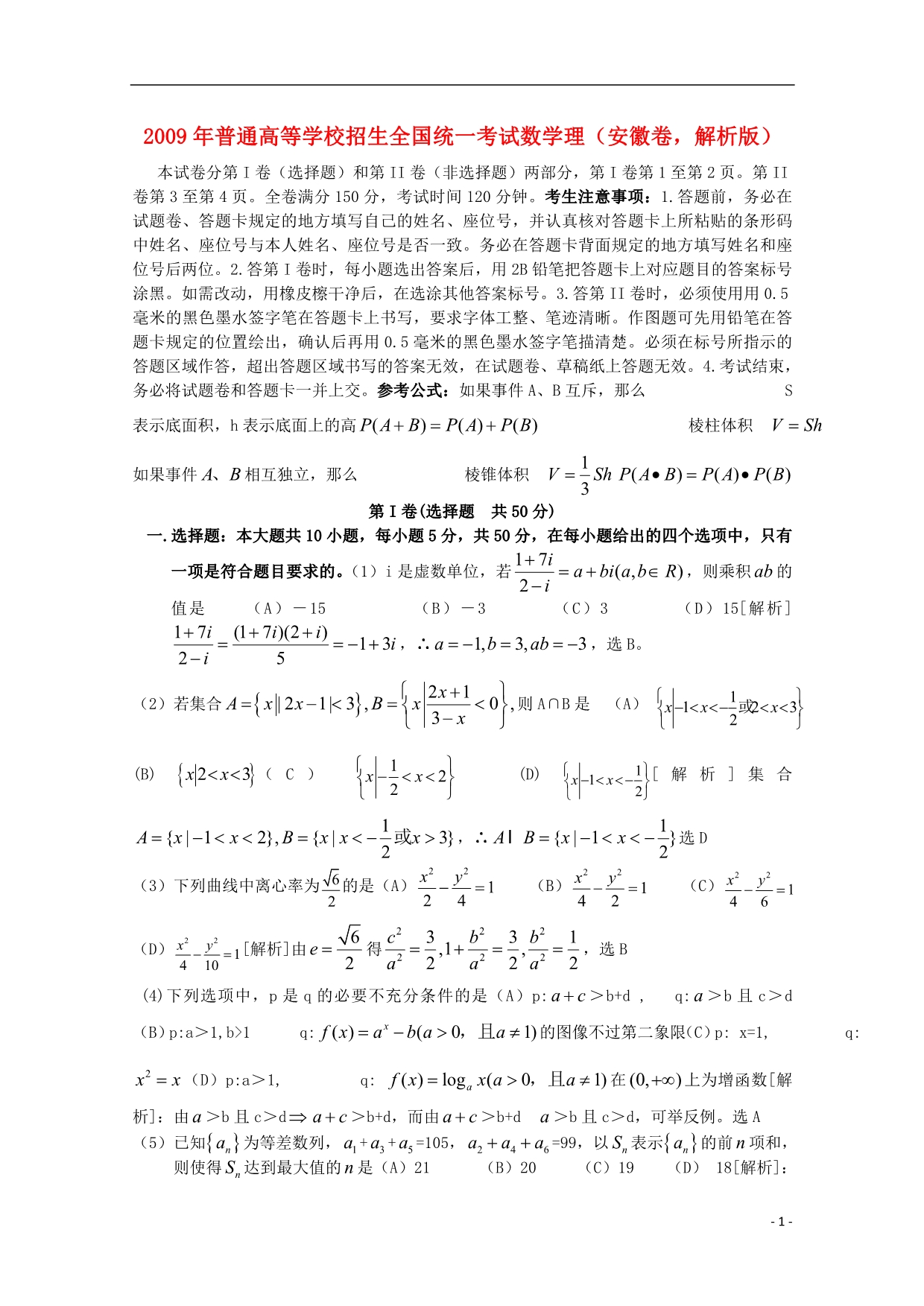 2009年普通高等学校招生全国统一考试数学理（安徽卷解析版）.doc_第1页