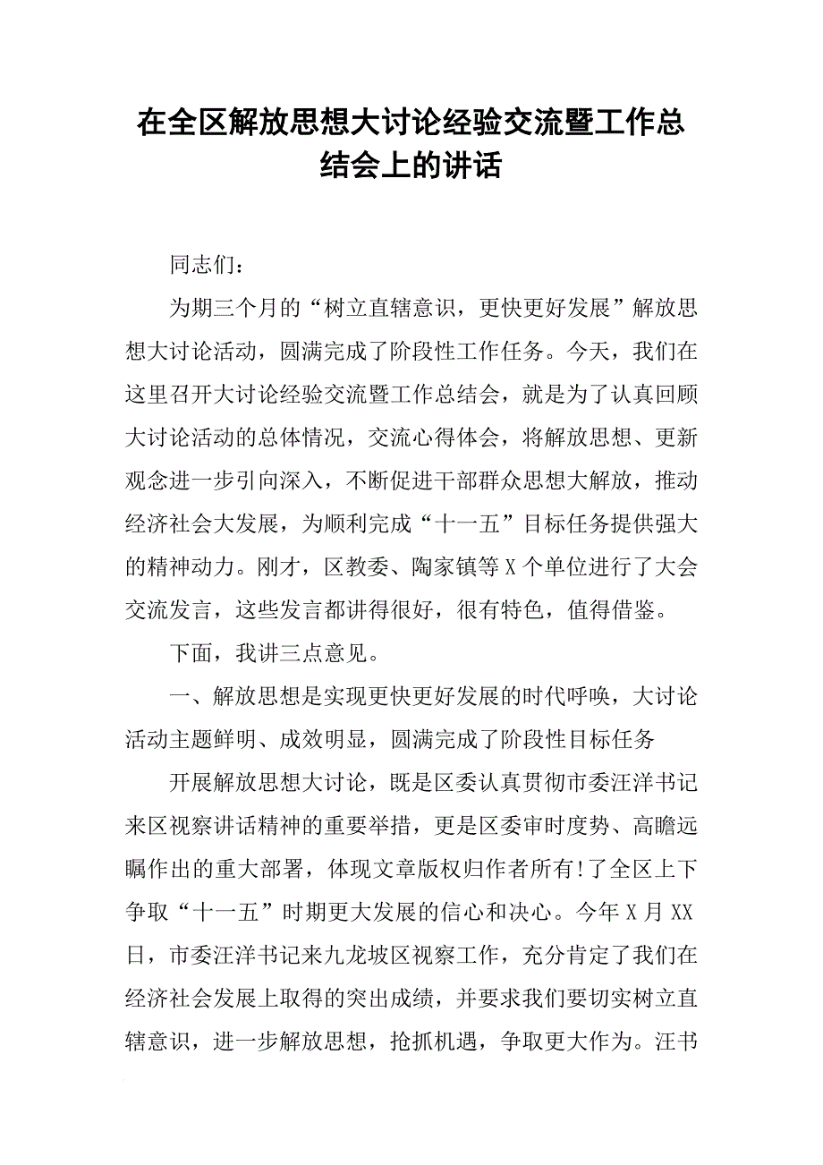 在全区解放思想大讨论经验交流暨工作总结会上的讲话[范本]_第1页